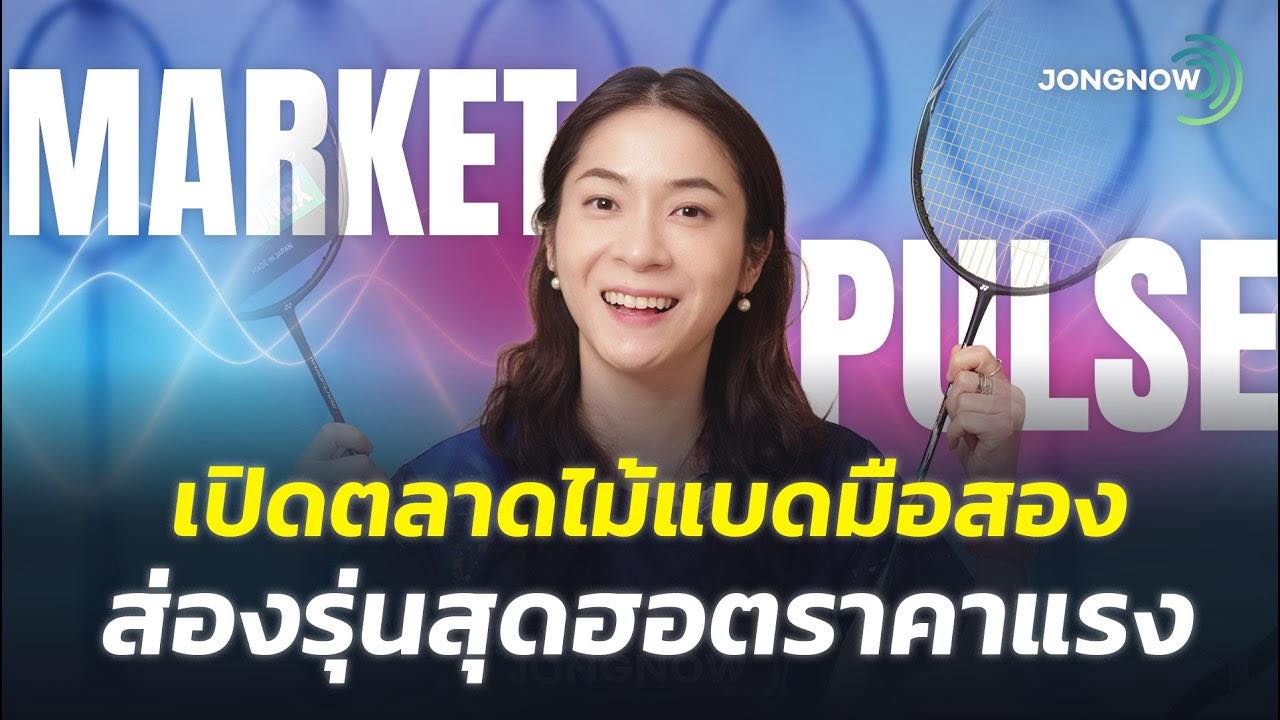 ไม้แบดมือสอง: ตลาดที่พิสูจน์มูลค่าที่แท้จริงของอุปกรณ์แบดมินตัน