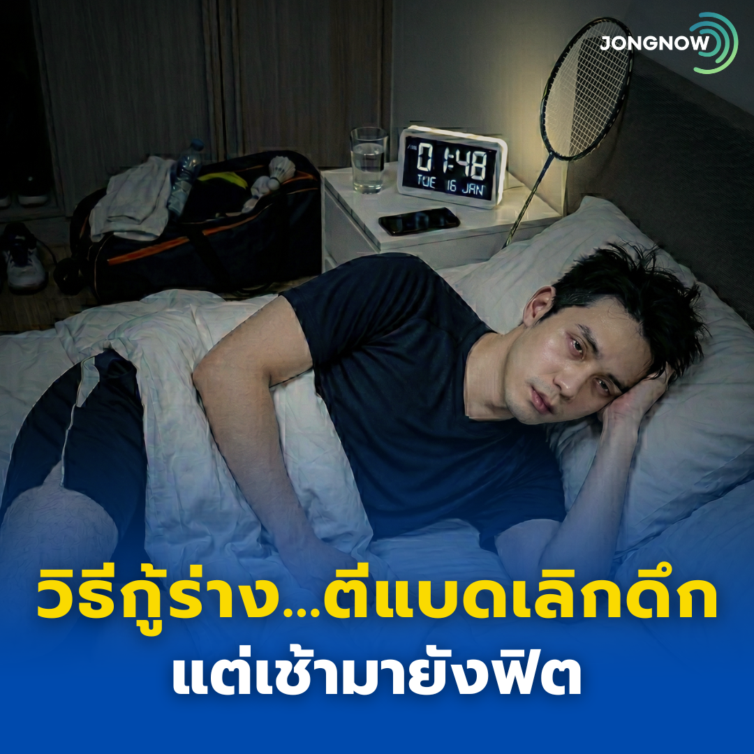 วิธีกู้ร่าง…ตีแบดเลิกดึก แต่เช้ามายังฟิต