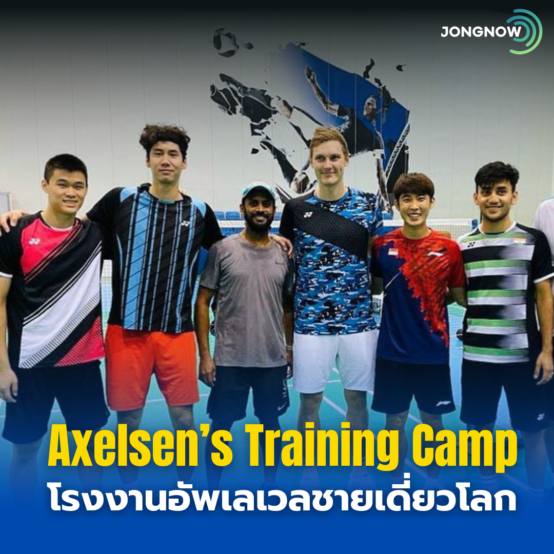 Viktor Axelsen’s Training Camp…โรงงานอัปเลเวลชายเดี่ยวโลก
