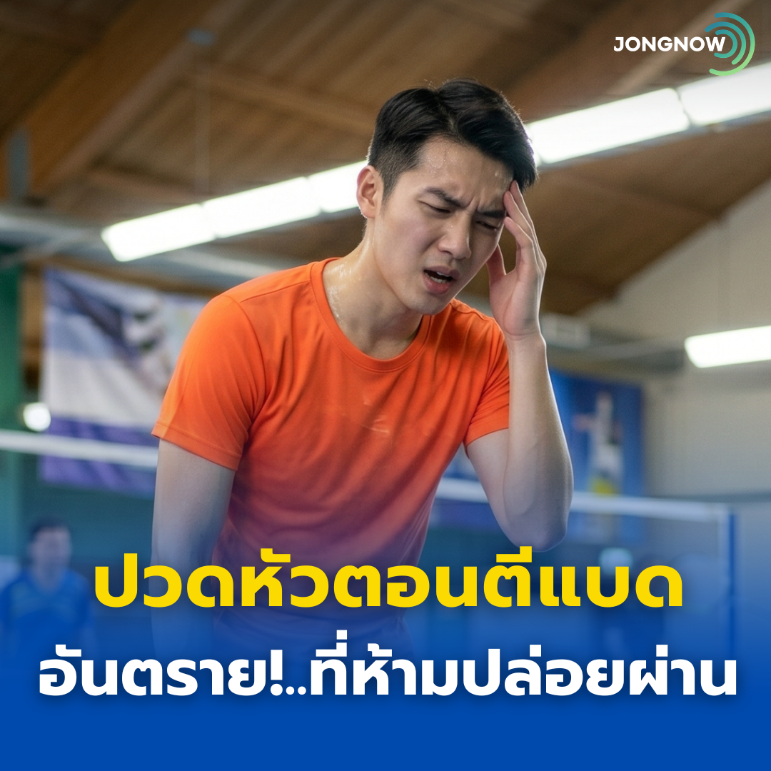 ปวดหัวตอนตีแบด … สัญญาณอันตรายที่ห้ามปล่อยผ่าน