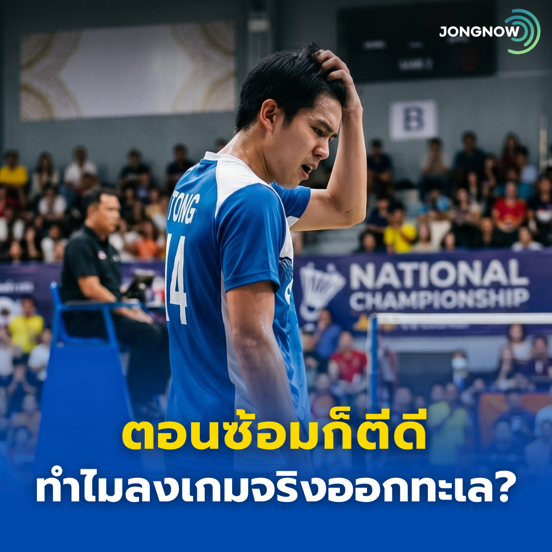 ตอนซ้อมก็ตีดี ทำไมลงเกมจริงถึงออกทะเล?