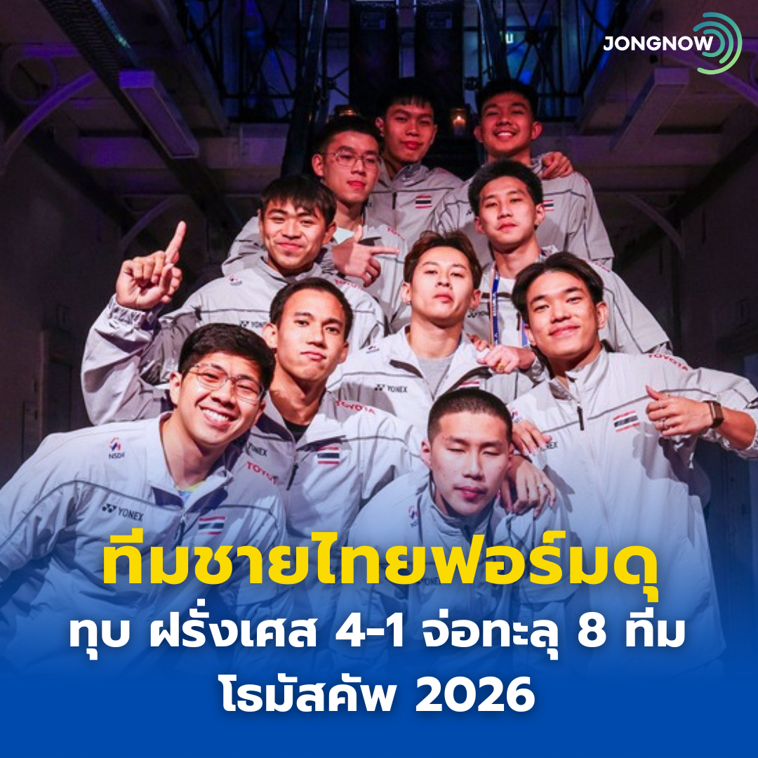 ทีมขนไก่ชายไทยฟอร์มดุ ทุบ ฝรั่งเศส 4-1 คู่ ลุ้นทะลุ 8 ทีม โธมัสคัพ 2026