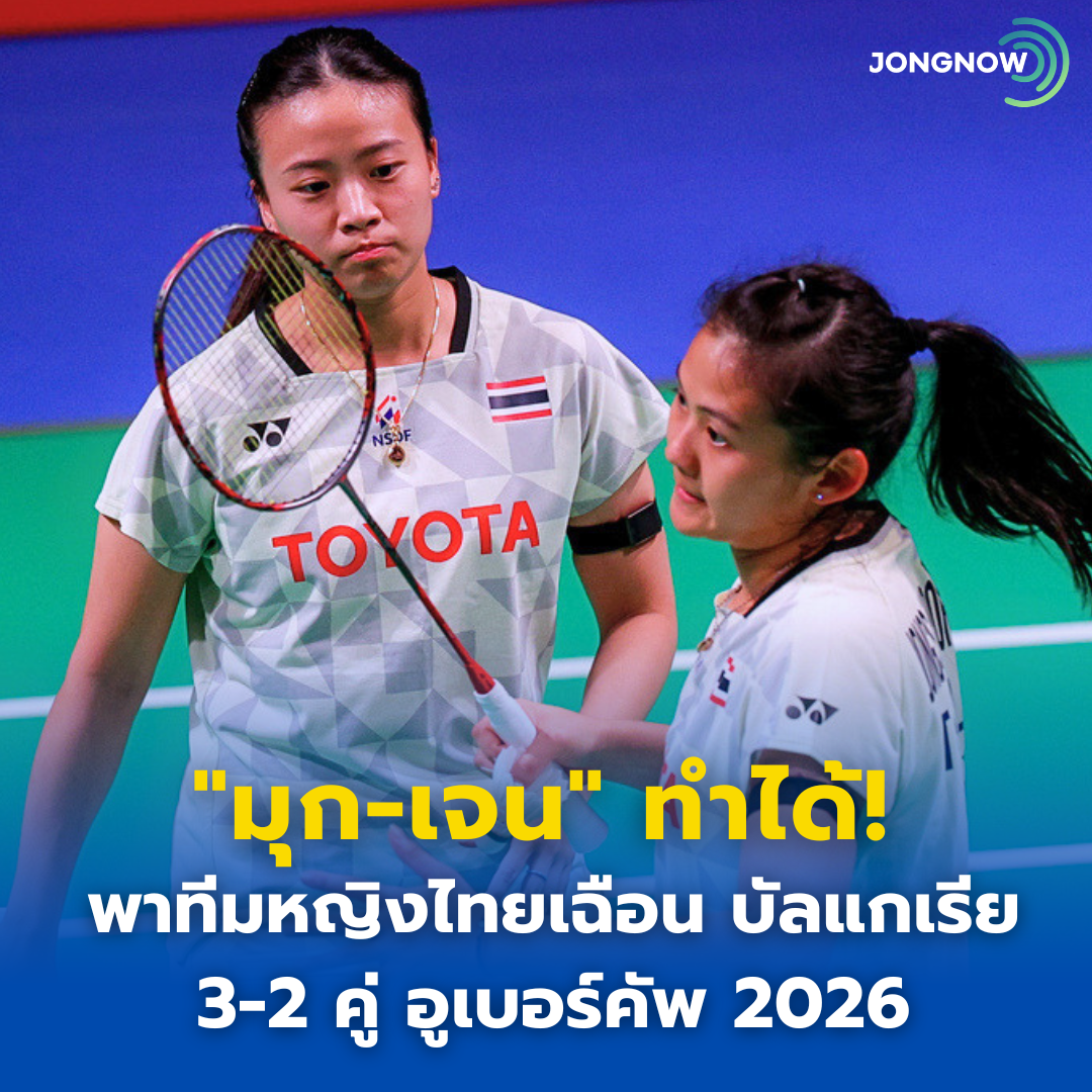 “มุก-เจน” ทำได้! พาทีมหญิงไทยเฉือน บัลแกเรีย 3-2 คู่ ประเดิมชัย อูเบอร์คัพ 2026