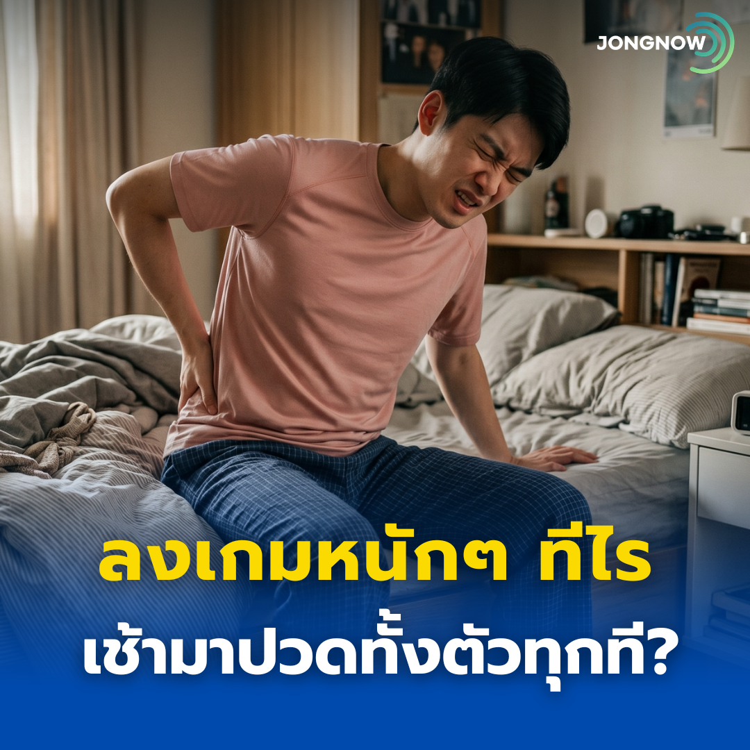 ลงเกมหนักๆทีไร เช้ามาปวดตัวทุกที