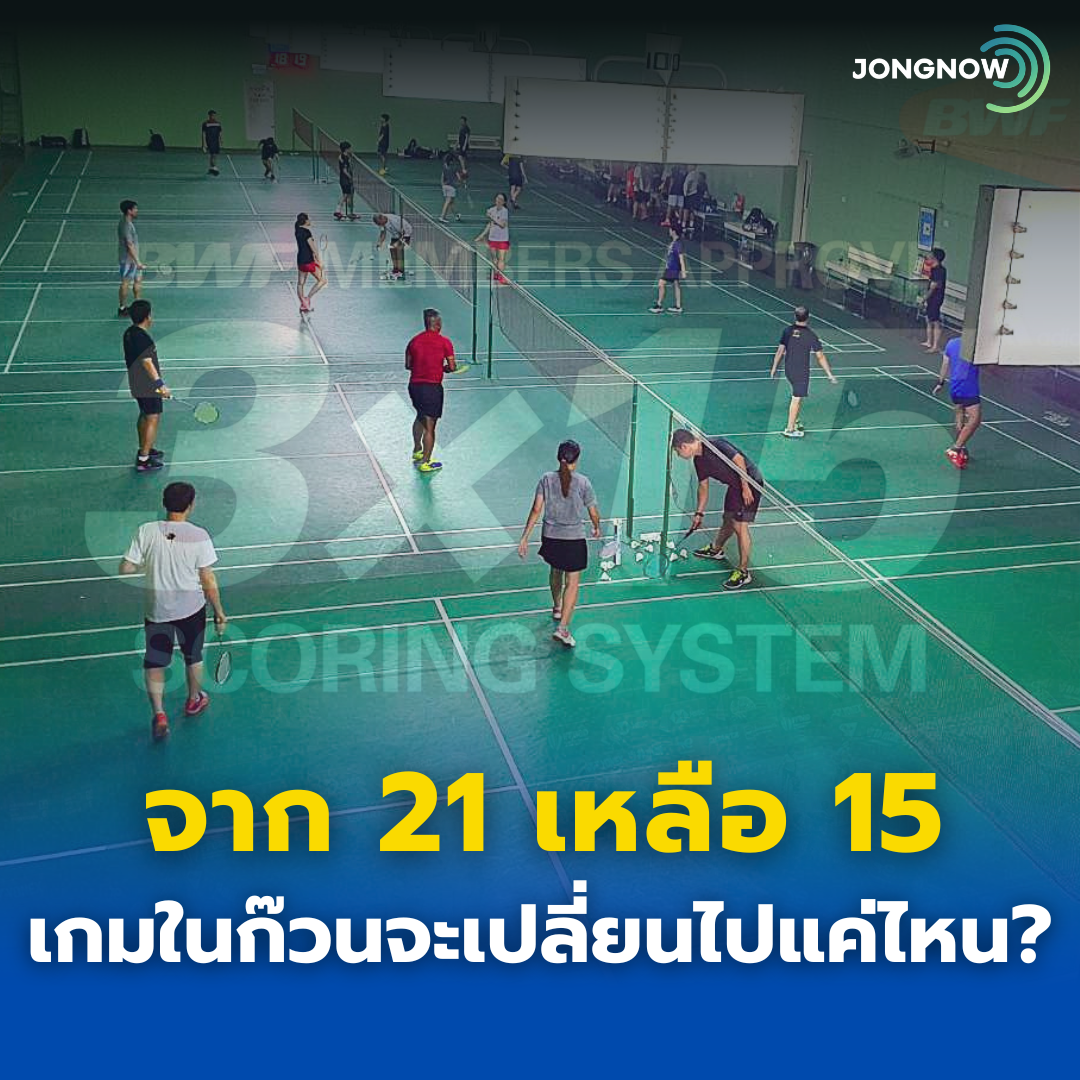 จาก 21 เหลือ 15 แต้ม ถ้าใช้ในก๊วนจริง อะไรจะเปลี่ยนไปบ้าง?