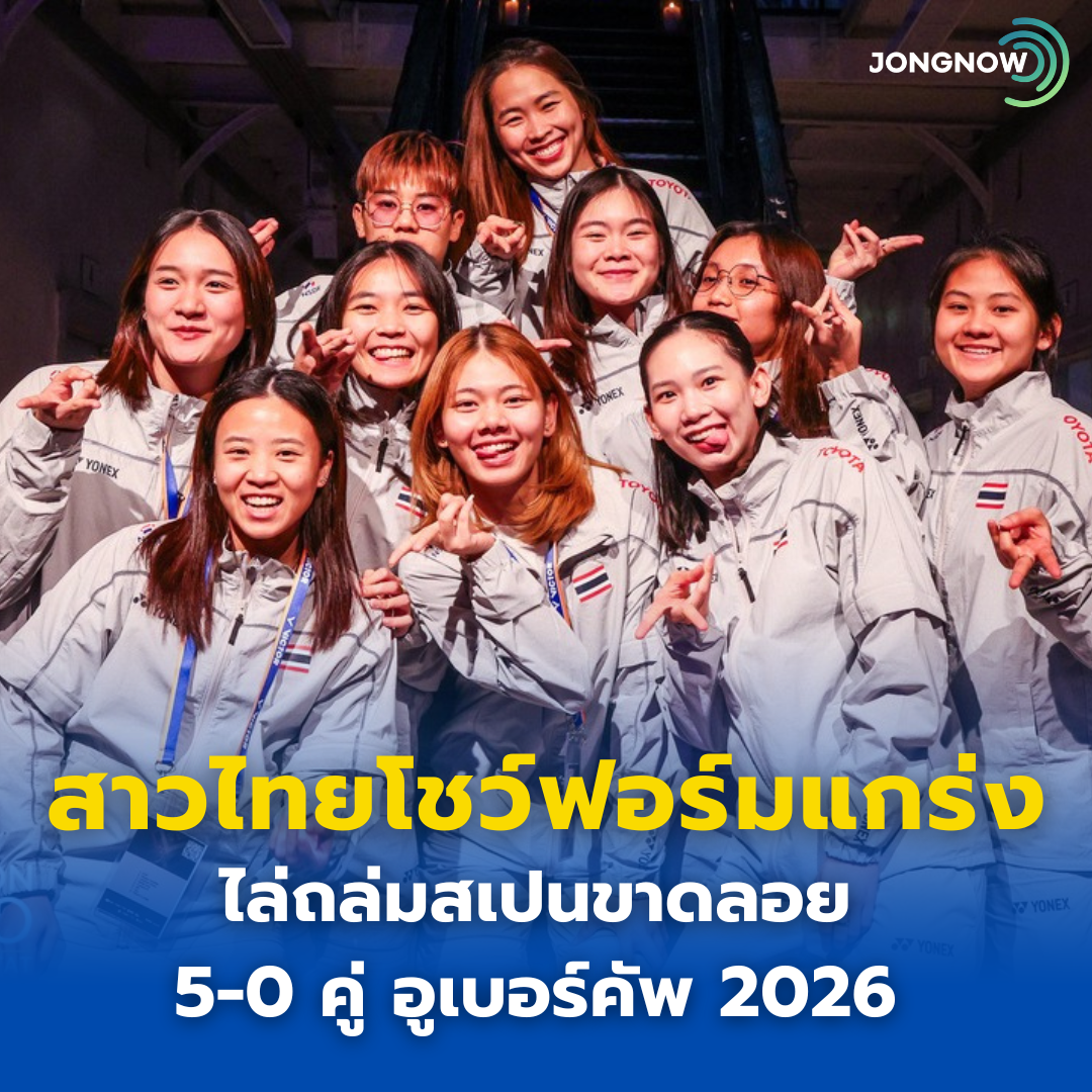 ทีมสาวไทยโชว์ฟอร์มแกร่ง ไล่ถล่มสเปนขาดลอย 5-0 คู่ โอกาสเข้ารอบ 8 ทีมสดใส ลุ้นแชมป์กลุ่มดวลเกาหลีใต้ ศึกอูเบอร์ คัพ 2026