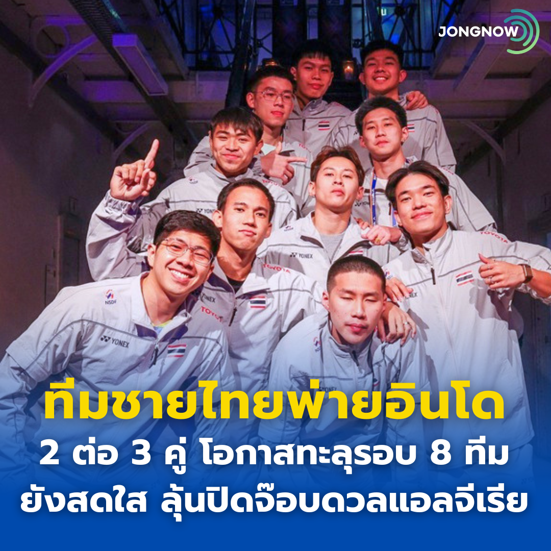ทีมชายไทยพ่ายอินโดนีเซียสุดมัน 2-3 คู่ แต่โอกาสเข้ารอบ 8 ทีมยังสดใส ลุ้นปิดจ๊อบดวลแอลจีเรีย