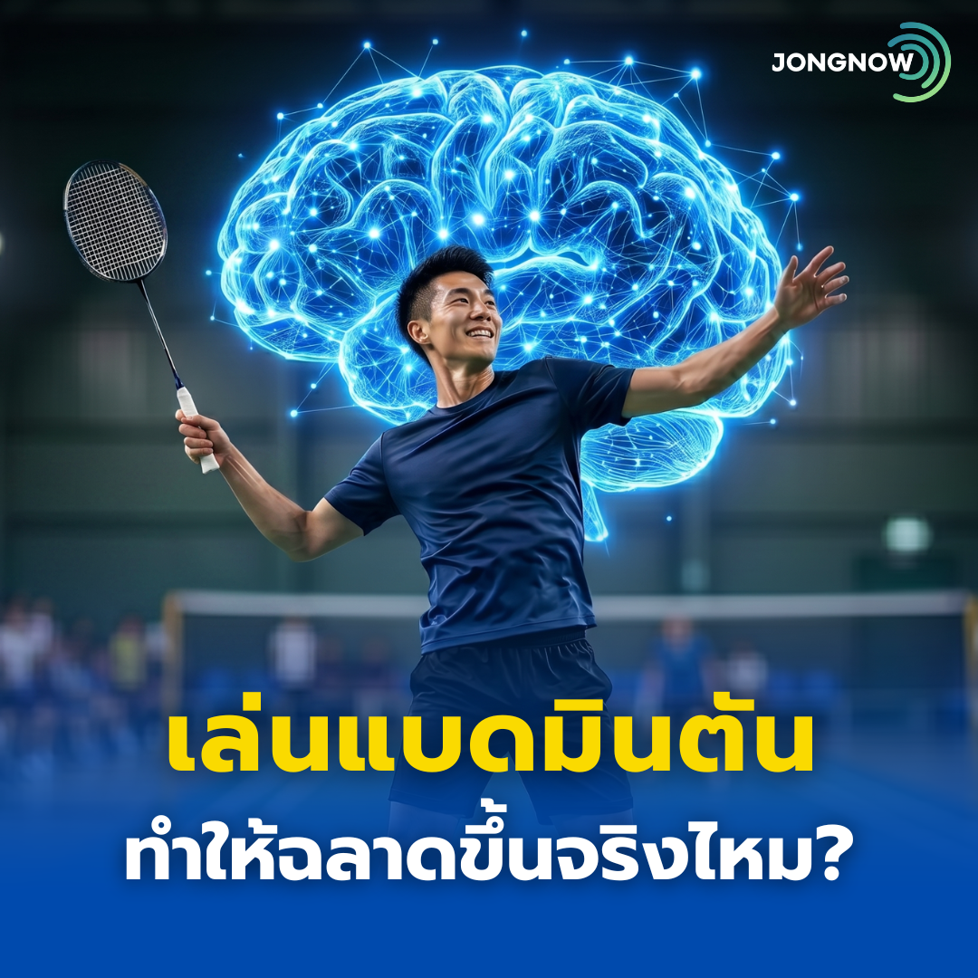 เล่นแบดมินตันทำให้ฉลาดขึ้นจริงไหม?