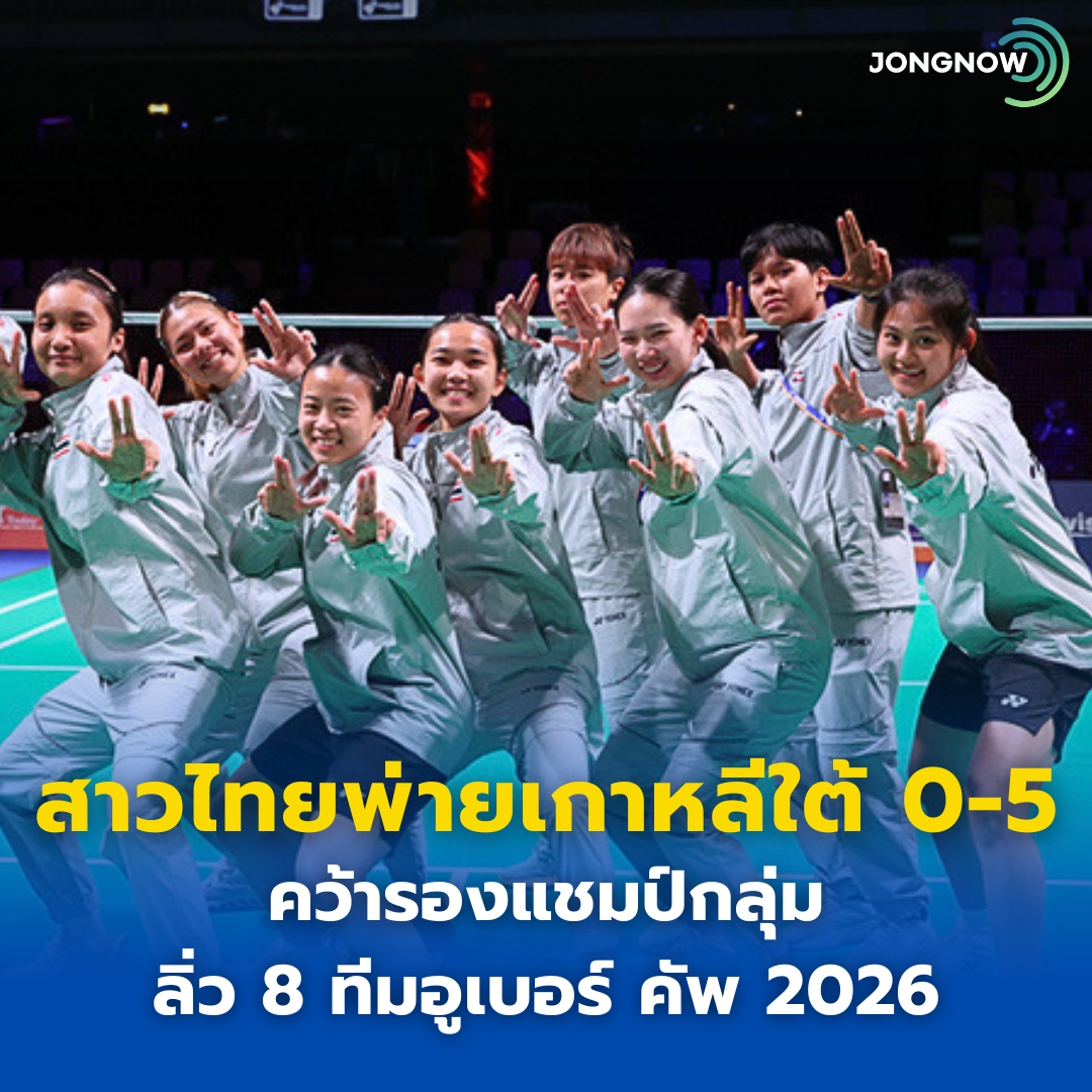 สาวไทยพ่ายเกาหลีใต้ 0-5 คว้ารองแชมป์กลุ่ม ลิ่ว 8 ทีมอูเบอร์ คัพ 2026