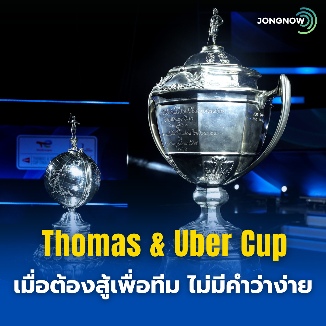 Thomas & Uber Cup เมื่อต้องสู้เพื่อทีม สิ่งที่ว่ายาก กลับกลายเป็นยากยิ่งกว่า