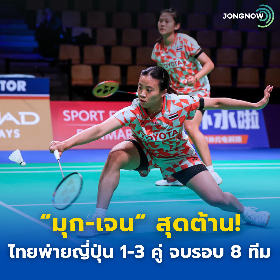 “มุก-เจน“ สู้สุดใจ! ต้านไม่ไหว ไทยพ่ายญี่ปุ่น 1-3 คู่ ศึก Uber Cup 2026