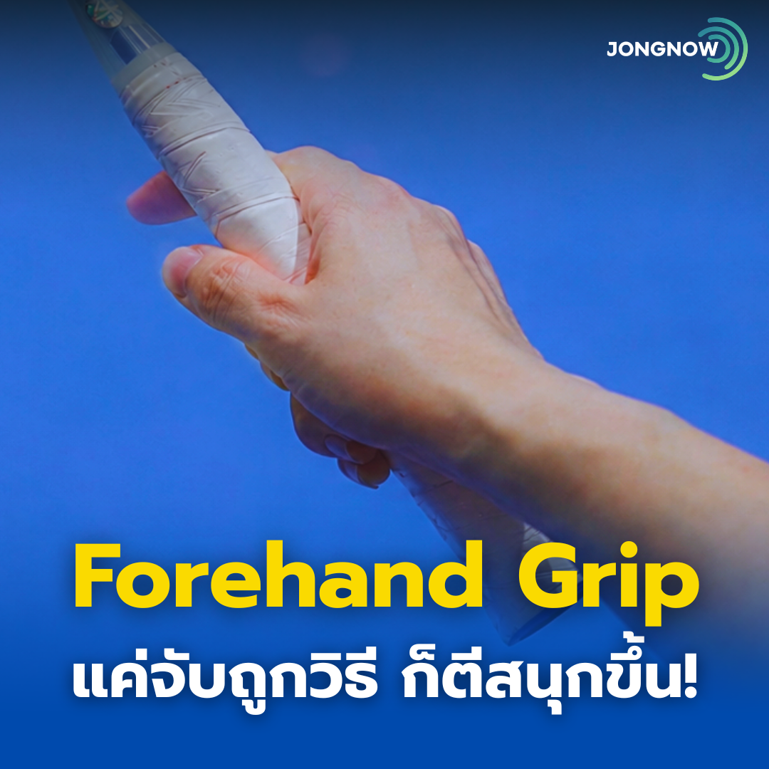 Forehand Grip แค่จับให้ถูกวิธี ก็ตีสนุกขึ้น!