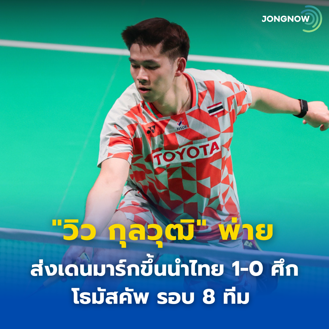 “วิว กุลวุฒิ” พ่าย “แอนทอนเซน” 1-2 เกม สุดสูสี ส่งเดนมาร์กนำไทย 1-0 ศึกโธมัสคัพ
