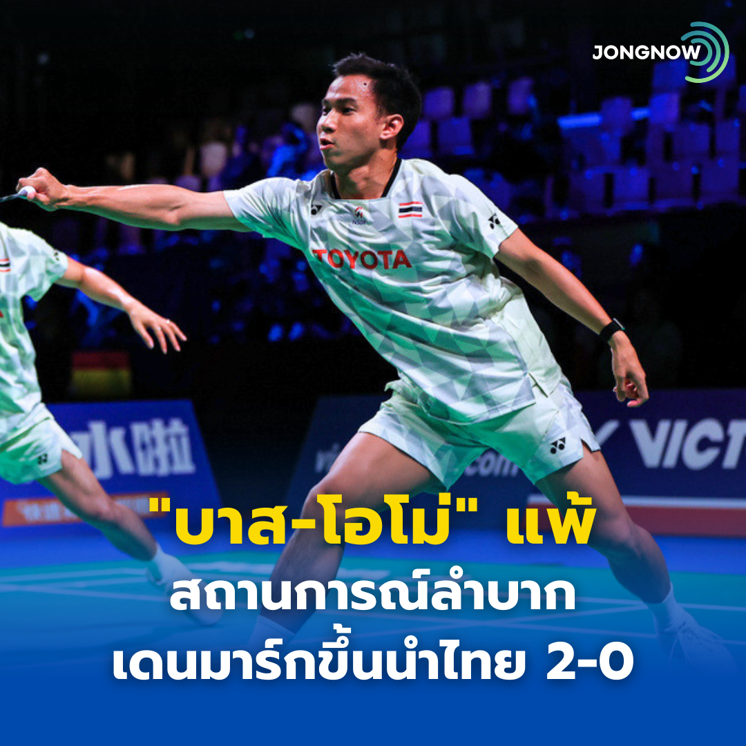 “บาส-โอโม่” สู้เต็มที่! พ่ายคู่เดนมาร์ก 1-2 เกม ส่งเดนมาร์กนำห่าง 2-0 คู่ ศึกโธมัสคัพ 2026