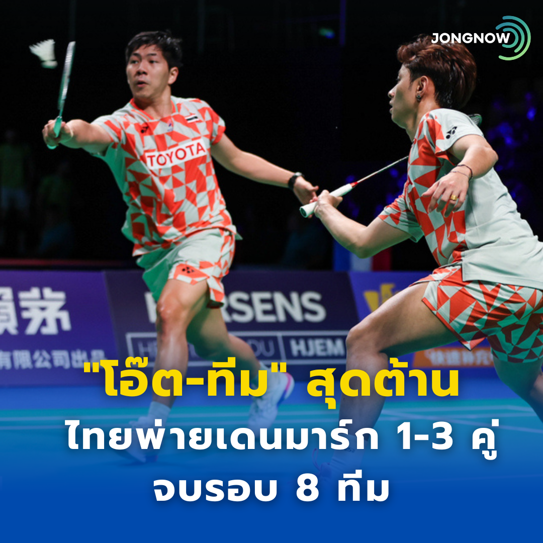 ไทย แพ้ ทีมชาติเดนมาร์ก 1-3 คู่