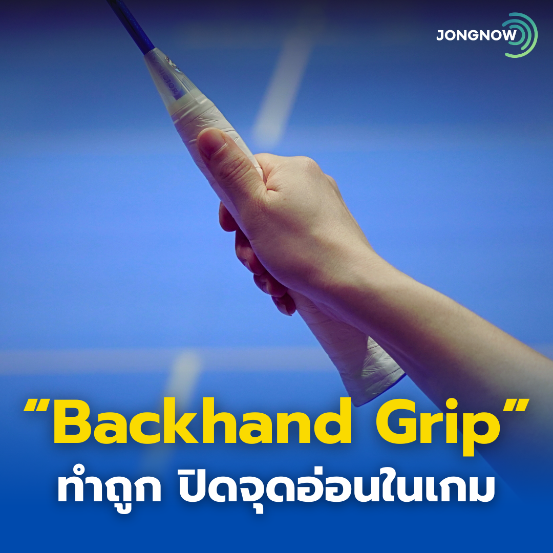 “Backhand Grip” จับให้ถูก จะเพิ่มประสิทธิภาพ และปิดจุดอ่อนในเกม