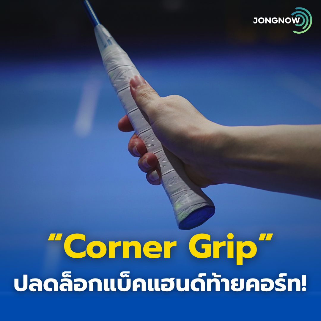 ปลดล็อกแบ็คแฮนด์ท้ายคอร์ท! เคล็ดลับส่งลูกถึงหลังด้วย “Corner Grip”