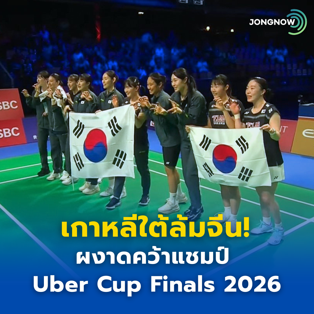 เกาหลีใต้ล้มยักษ์! ผงาดคว้าแชมป์ Uber Cup Finals 2026 หลังโค่นจีน 3-1 คู่!