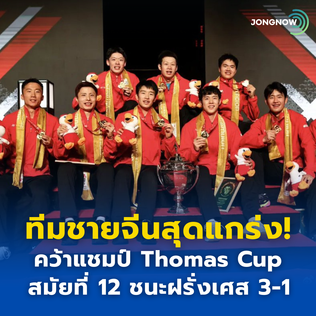 ทัพนักตบลูกขนไก่ชายจีน คว้าแชมป์ Thomas Cup 2026 หลังเฉือนชนะฝรั่งเศส 3-1 คู่!