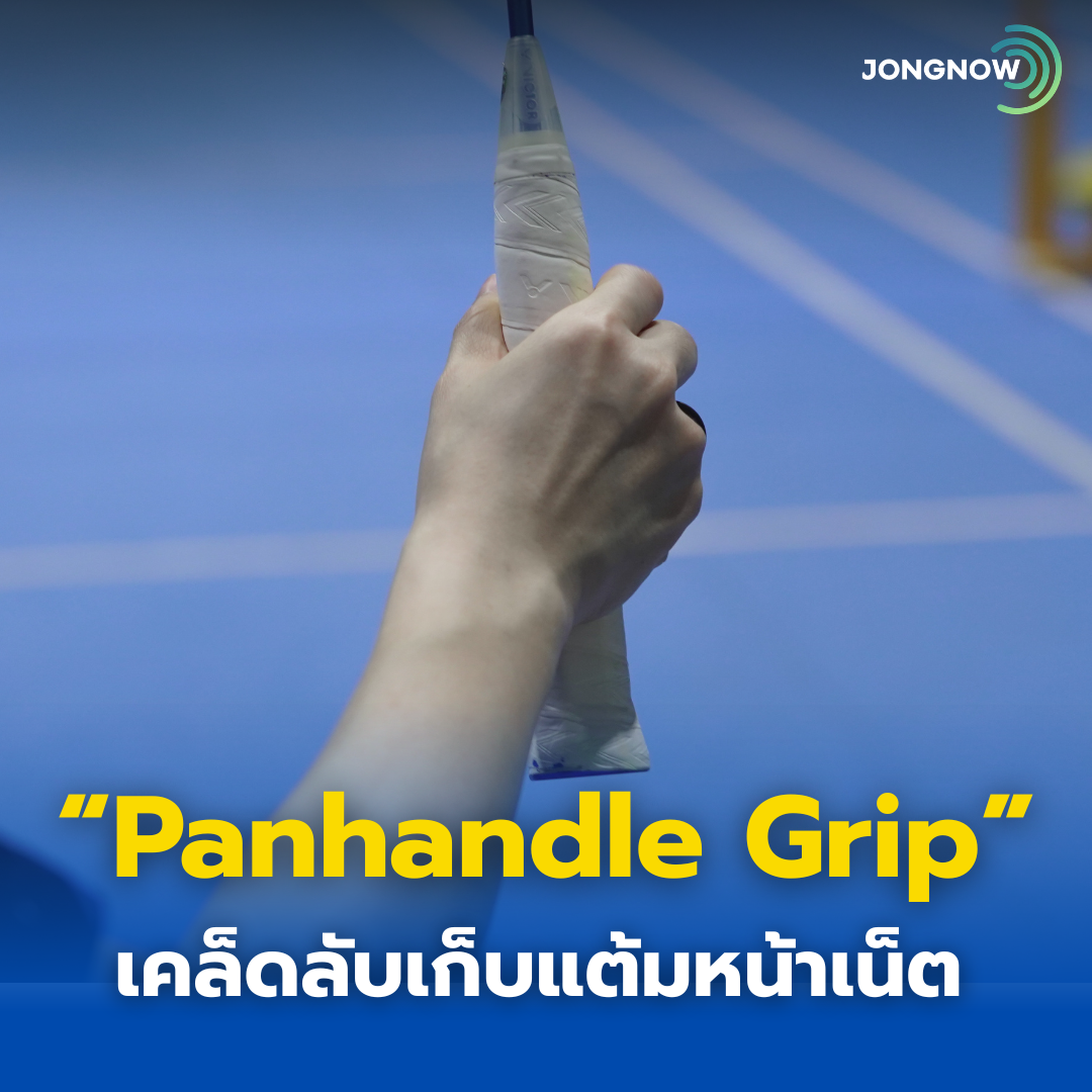 Panhandle Grip: เคล็ดลับเก็บแต้มหน้าเน็ต