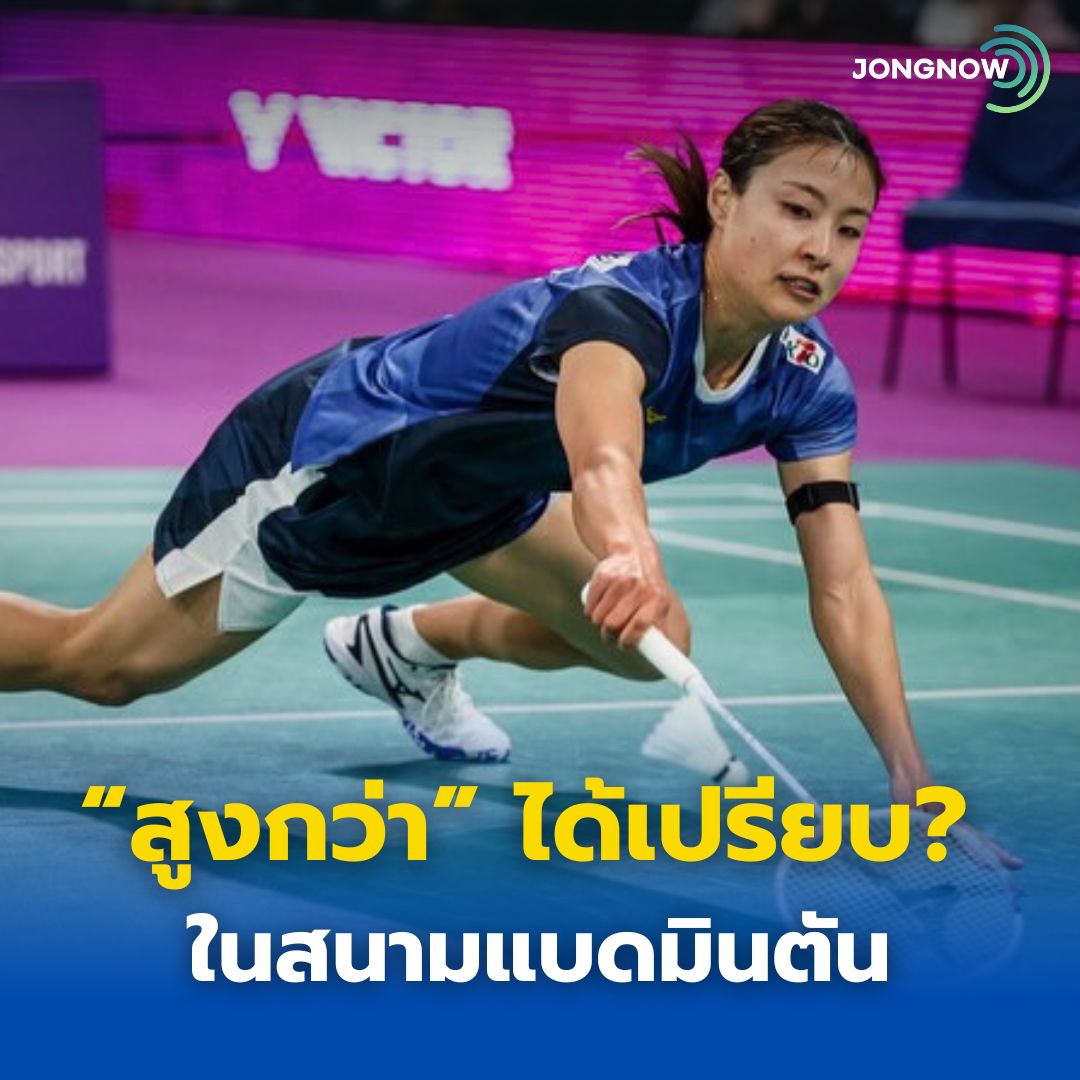 “ส่วนสูง” มีผลแค่ไหน? ในสนามแบดมินตัน