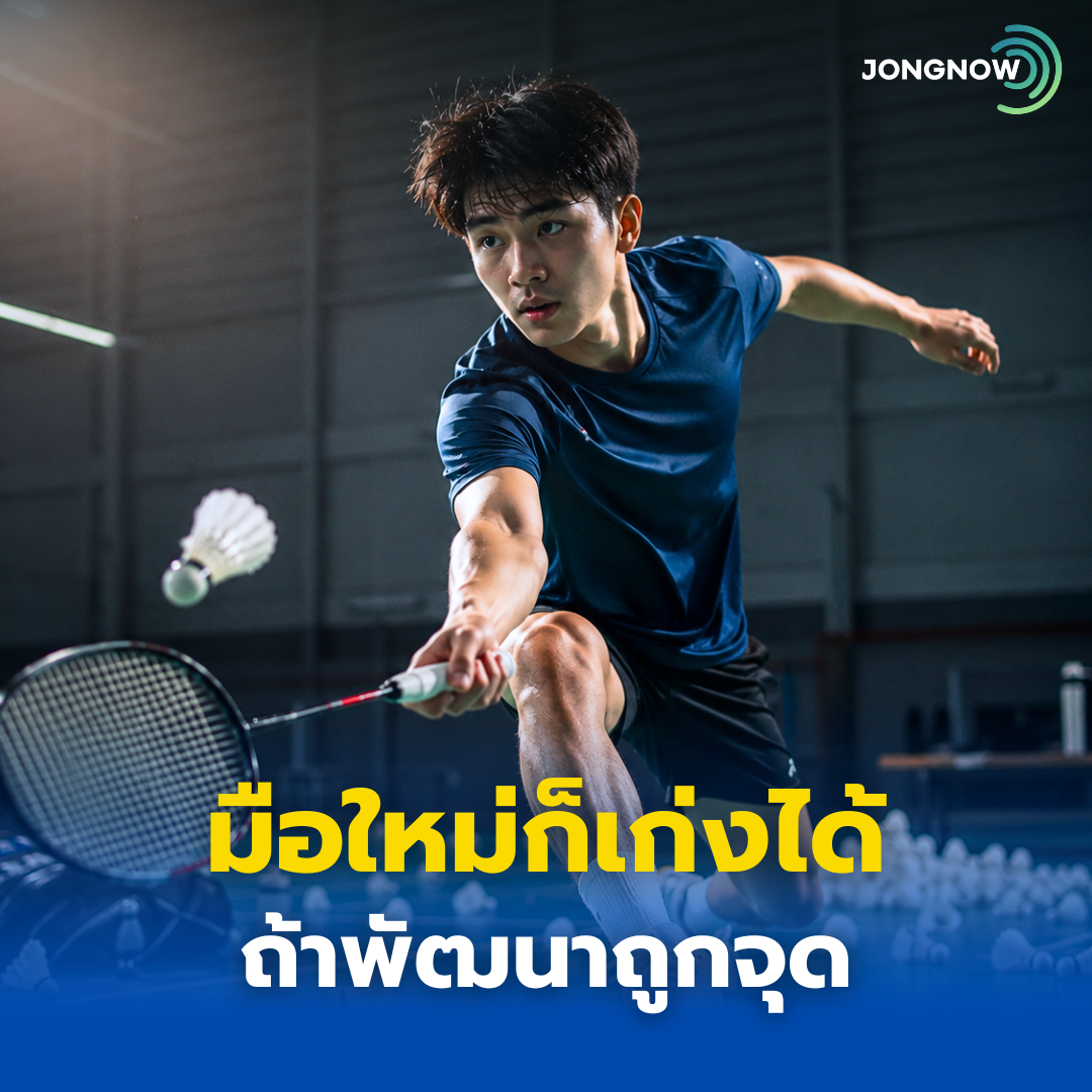 มือใหม่ก็เก่งได้… ถ้าพัฒนาถูกจุด