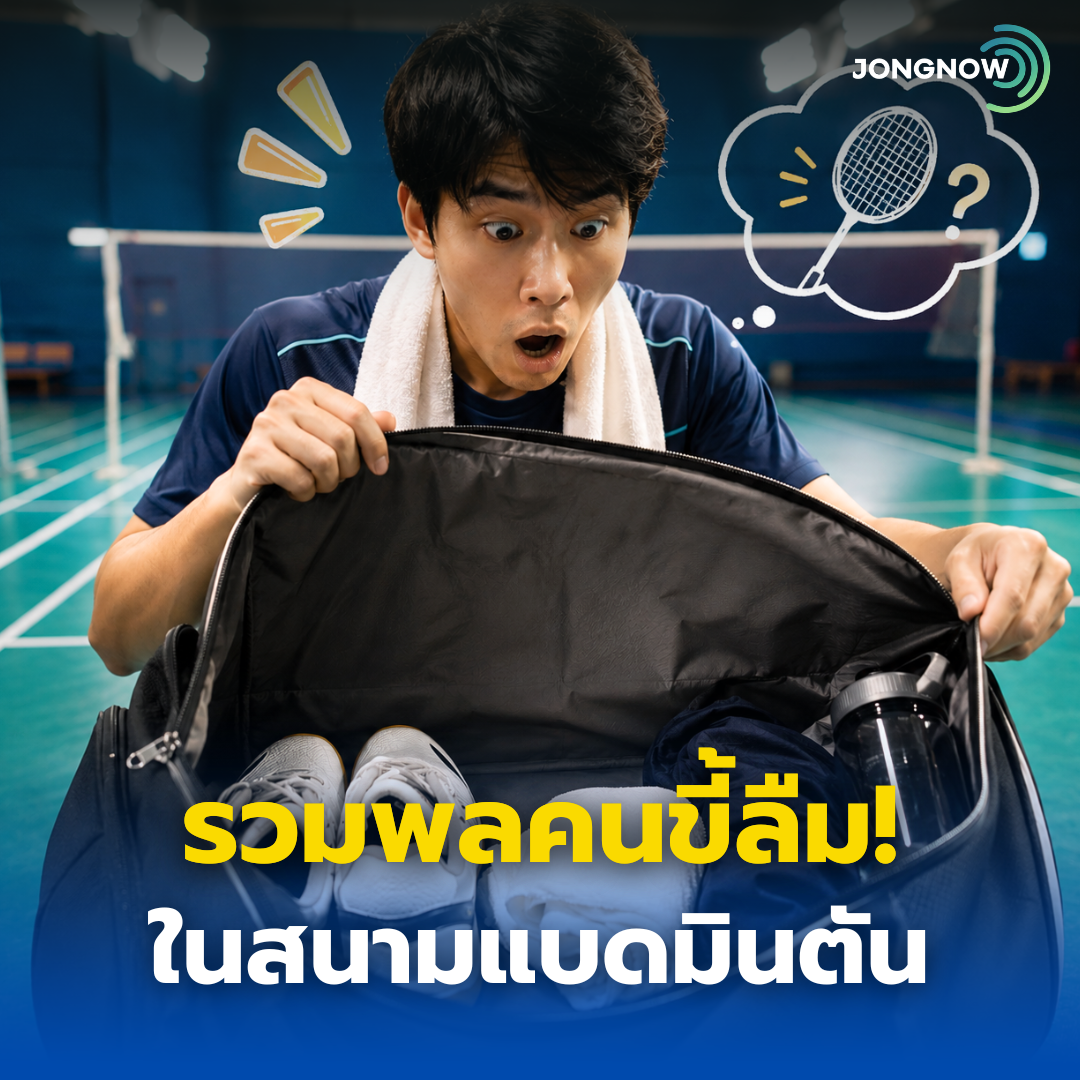 รวมพลคนขี้ลืม! ในสนามแบดมินตัน