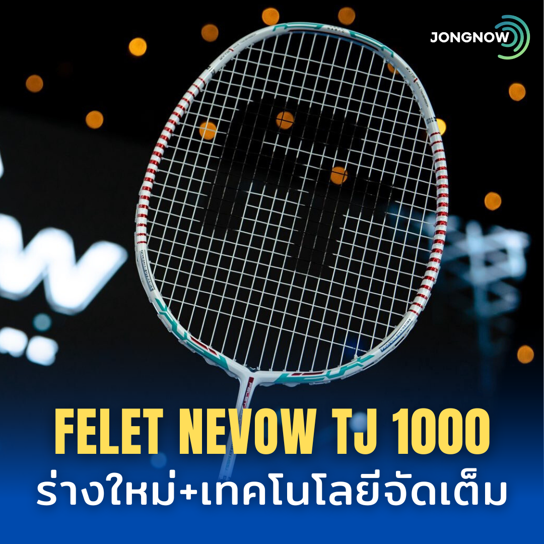 FELET NEVOW TJ 1000 ร่างใหม่ + เทคโนโลยีจัดเต็ม เข้ามือสายสปีด-คอนโทรล