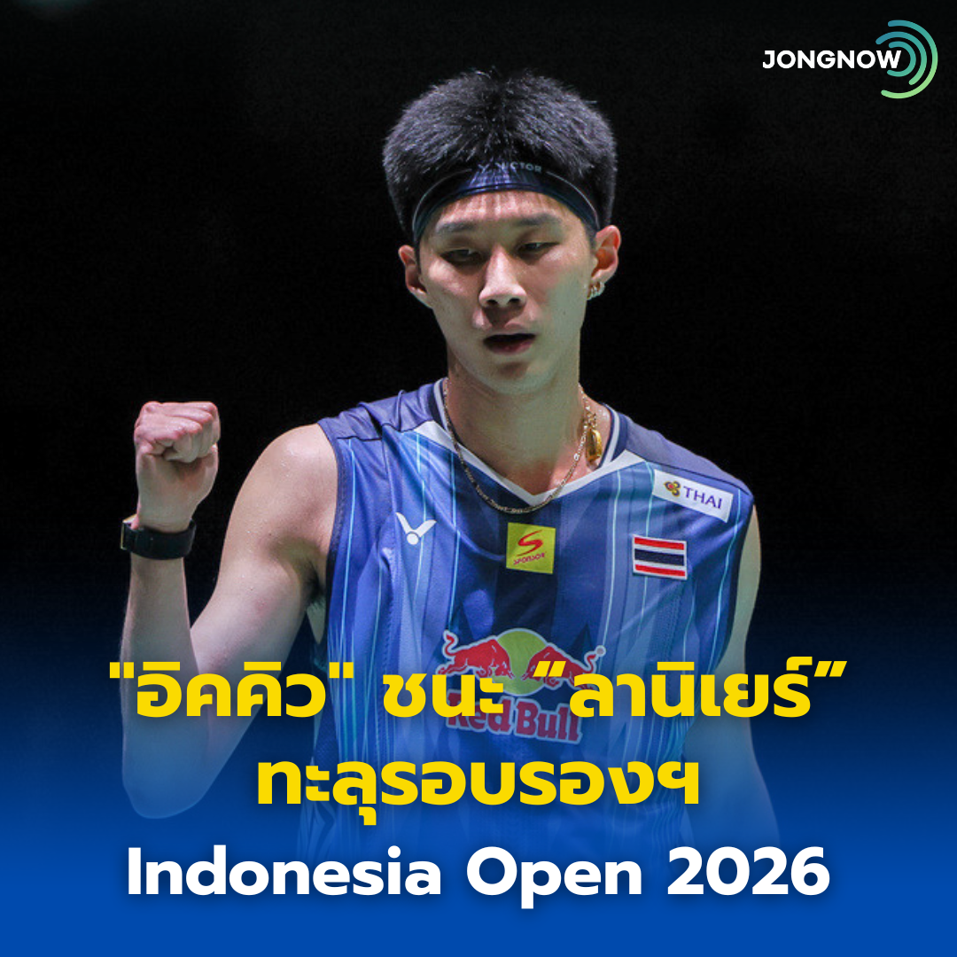 “อิคคิว พณิชพล” ทำได้! ล้ม ลานิเยร์ ทะลุรอบรอง อินโดนีเซีย โอเพ่น 2026