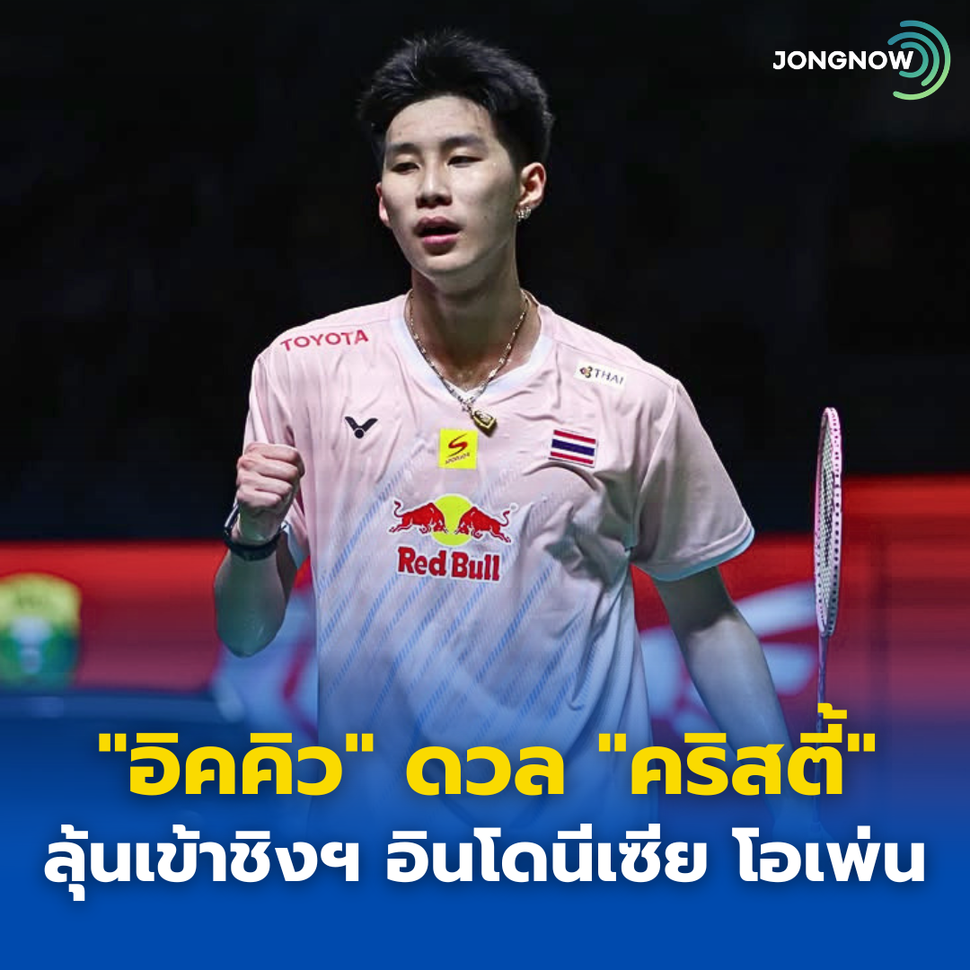 “อิคคิว” เจอจอมเก๋าเจ้าถิ่น “โจนาธาน คริสตี้” รอบรองฯ อินโดนีเซีย โอเพ่น
