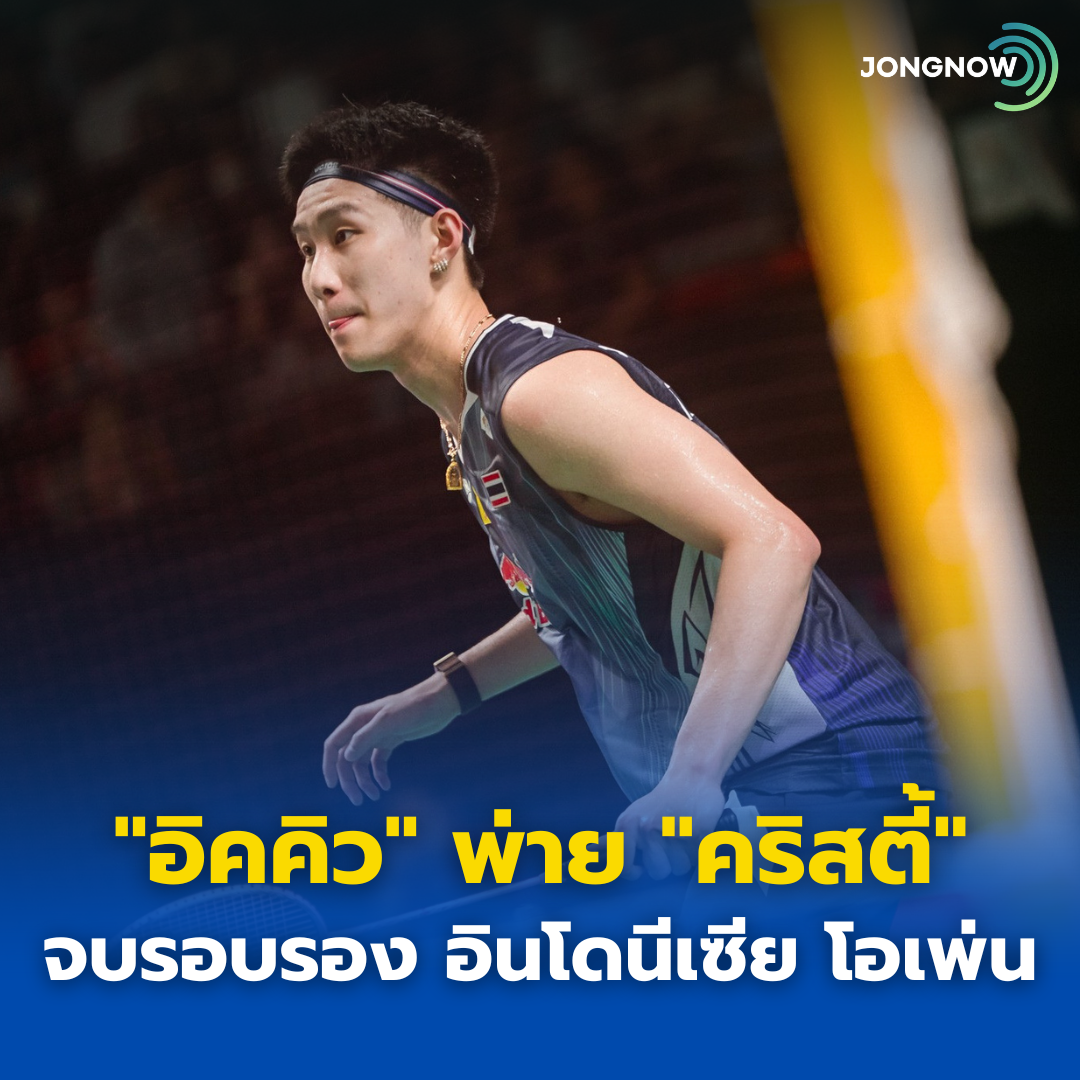 “อิคคิว” นำก่อนเกมแรก ก่อนพ่ายความเก๋า “โจนาธาน คริสตี้” 1-2 เกม ชวดตั๋วชิงอินโดฯ โอเพ่น