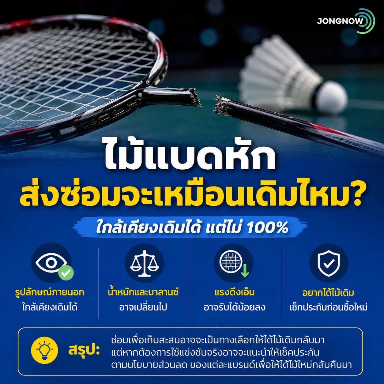 ไม้แบดมินตันหักแล้วส่งซ่อม สเปกจะเหมือนเดิมไหม?